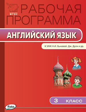 Наговицына О.В. РП 3 кл. Рабочая программа по Английскому языку к УМК Быковой, Дж.Дули Spotlight