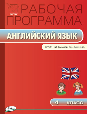 Наговицына О.В. РП 4 кл. Рабочая программа по Английскому языку к УМК Быковой, Дж.Дули Spotlight