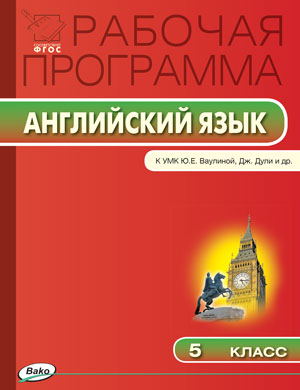 Наговицына О.В. РП 5 кл. Рабочая программа по Английскому языку к УМК Ваулиной Spotlight