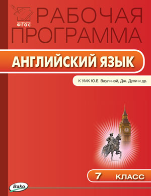 Наговицына О.В. РП 7 кл. Рабочая программа по Английскому языку к УМК Ваулиной Spotlight