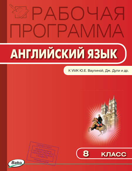 Наговицына О.В. РП 8 кл. Рабочая программа по Английскому языку к УМК Ваулиной Spotlight