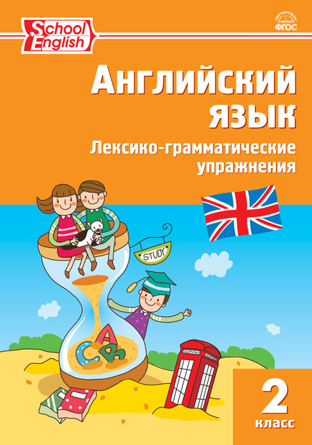 Макарова Т.С. РТ Английский язык: лексико-грамматические упражнения 2 кл.