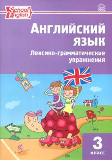 Макарова Т.С. РТ Английский язык: лексико-грамматические упражнения 3 кл.