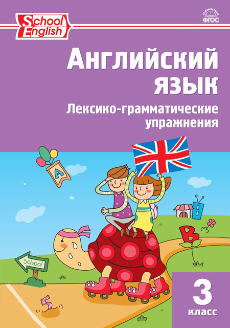 Макарова Т.С. РТ Английский язык: лексико-грамматические упражнения 3 кл. Макарова Т.С. РТ Английский язык: лексико-грамматические упражнения 3 кл.