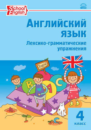 Макарова Т.С. РТ Английский язык: лексико-грамматические упражнения 4 кл. Макарова Т.С. РТ Английский язык: лексико-грамматические упражнения 4 кл.
