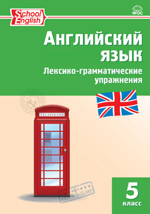 Макарова Т.С. РТ Английский язык: лексико-грамматические упражнения 5 кл.