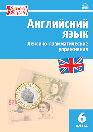 Молчанова М.А. РТ Английский язык: лексико-грамматические упражнения 6 кл.