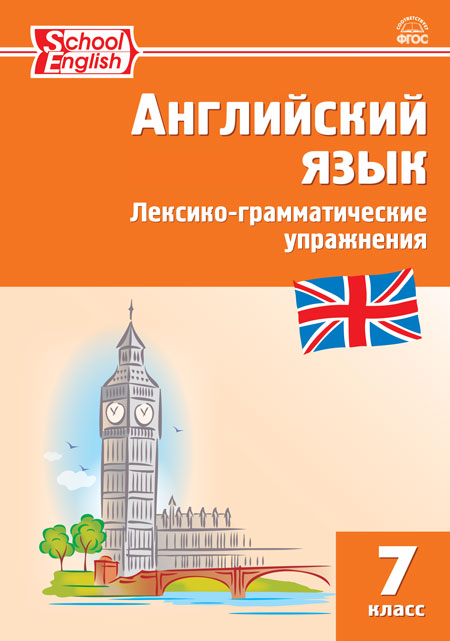 Макарова Т.С. РТ Английский язык: лексико-грамматические упражнения 7 кл. Макарова Т.С. РТ Английский язык: лексико-грамматические упражнения 7 кл.