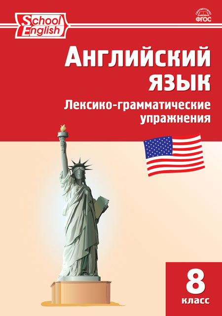 Морозова Е.А. РТ Английский язык: лексико-грамматические упражнения 8 кл.