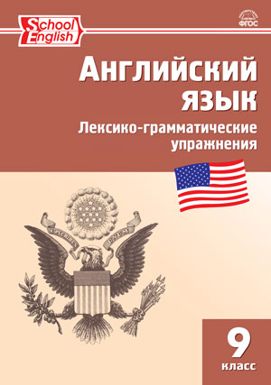 Молчанова М.А. РТ Английский язык: лексико-грамматические упражнения 9 кл.