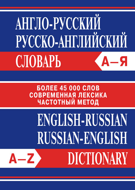 Словарь Сл Англо-русский, Русско-английский словарь. Более 45000 слов. 7Бц . ОФСЕТ