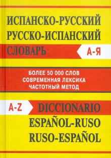 Словарь Сл Испанско-русский, Русско-испанский словарь. Более 50000 слов. ОФСЕТ 7БЦ Словарь Сл Испанско-русский, Русско-испанский словарь. Более 50000 слов. ОФСЕТ 7БЦ
