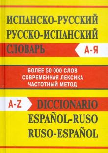 Словарь Сл Испанско-русский, Русско-испанский словарь. Более 50000 слов. ОФСЕТ 7БЦ