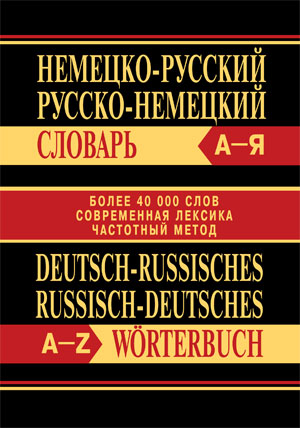 Словарь Сл Немецко-русский, Русско-немецкий словарь. Более 40000 слов. ОФСЕТ 7Бц