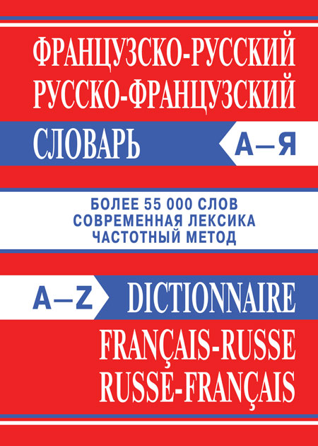 Словарь Сл Французско-русский, Русско-французский словарь. Более 55000 слов. ОФСЕТ 7Бц