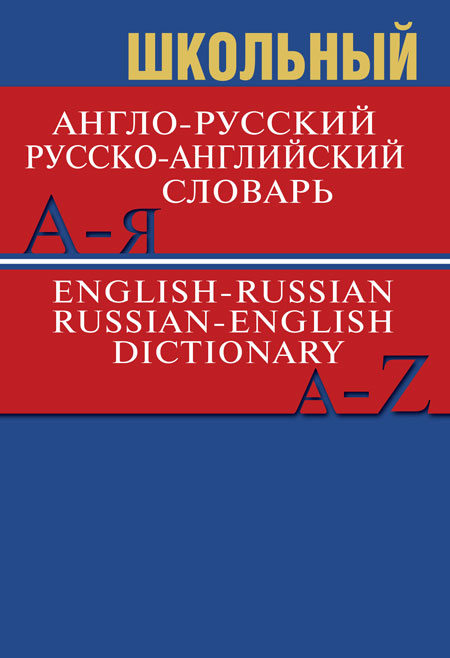 Словарь Сл Школьный англо-русский, русско-английский словарь 15000 слов. ОФСЕТ 7Бц