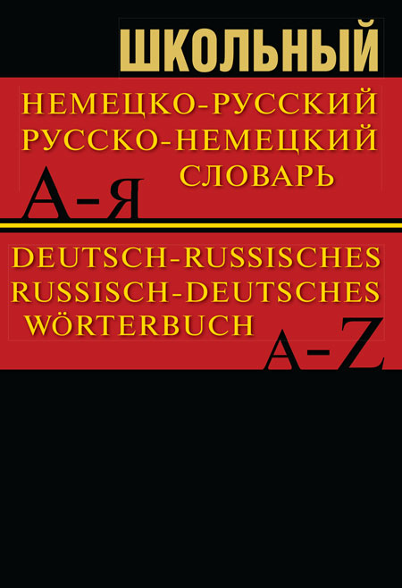 Словарь Сл Школьный немецко-русский, русско-немецкий словарь 15000 слов. ОФСЕТ 7Бц