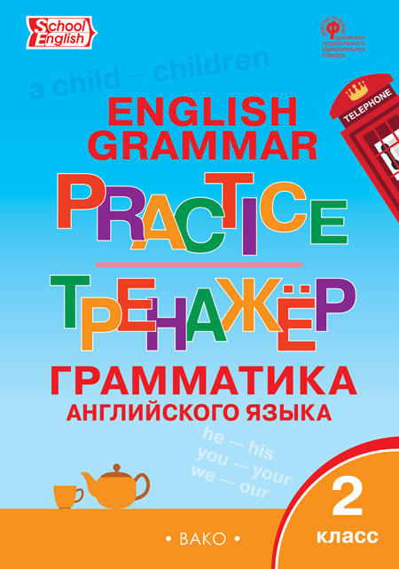 Макарова Т.С. ТР Английский язык: грамматический тренажёр 2 кл.