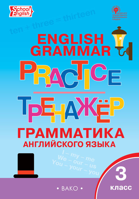 Макарова Т.С. ТР Английский язык: грамматический тренажёр 3 кл.