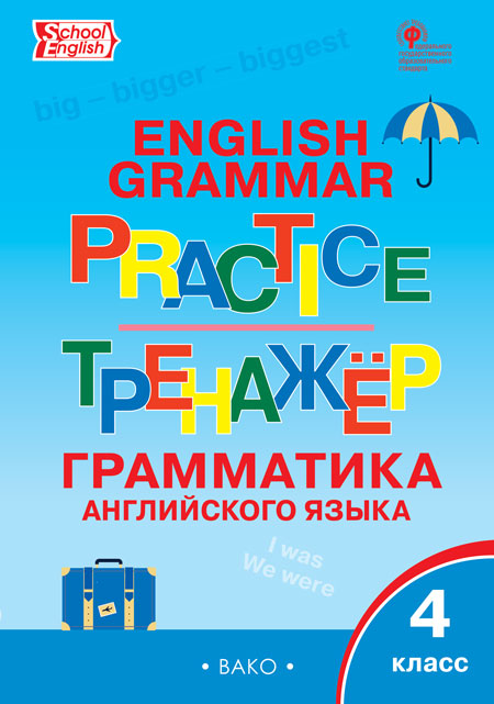 Макарова Т.С. ТР Английский язык: грамматический тренажёр 4 кл.