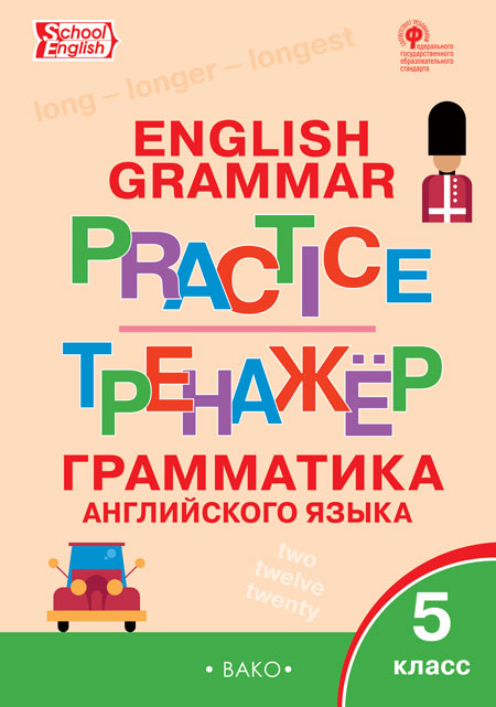 Макарова Т.С. ТР Английский язык: грамматический тренажёр 5 кл. Макарова Т.С. ТР Английский язык: грамматический тренажёр 5 кл.