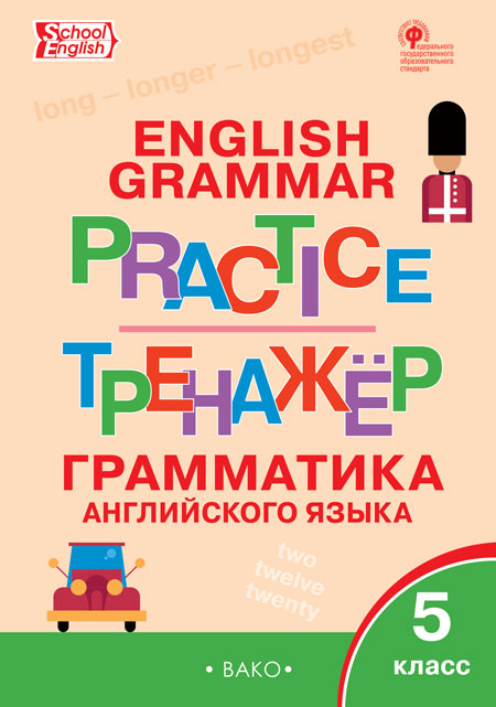 Макарова Т.С. ТР Английский язык: грамматический тренажёр 5 кл.