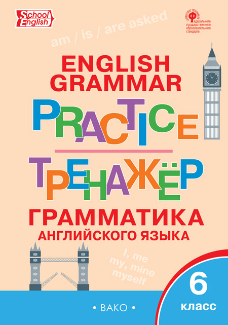 Молчанова М.А. ТР Английский язык: грамматический тренажёр 6 кл. Молчанова М.А. ТР Английский язык: грамматический тренажёр 6 кл.