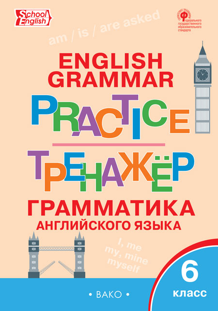 Молчанова М.А. ТР Английский язык: грамматический тренажёр 6 кл.