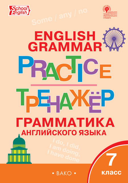 Макарова Т.С. ТР Английский язык: грамматический тренажёр 7 кл.