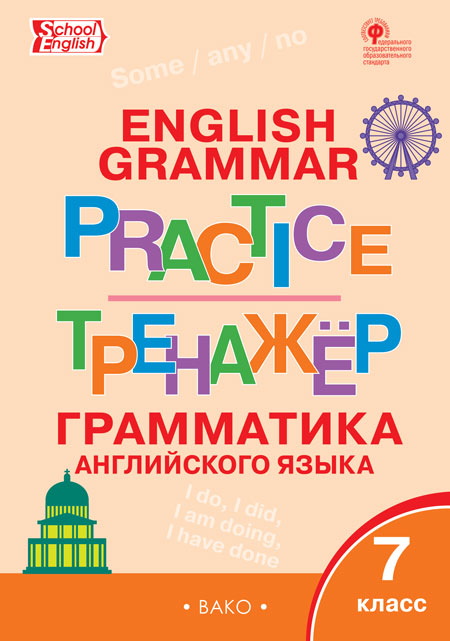 Макарова Т.С. ТР Английский язык: грамматический тренажёр 7 кл. Макарова Т.С. ТР Английский язык: грамматический тренажёр 7 кл.
