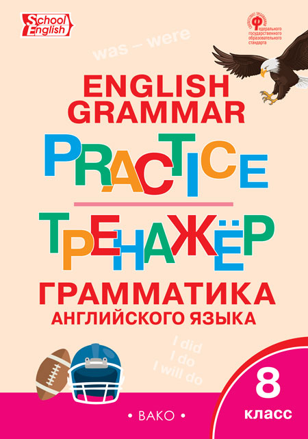 Макарова Т.С. ТР Английский язык: грамматический тренажёр 8 кл. Макарова Т.С. ТР Английский язык: грамматический тренажёр 8 кл.