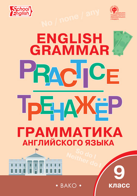 Макарова Т.С. ТР Английский язык: грамматический тренажёр 9 кл.