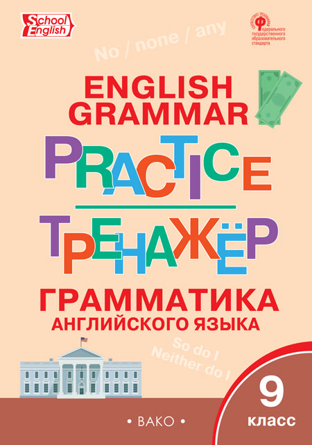 Макарова Т.С. ТР Английский язык: грамматический тренажёр 9 кл. Макарова Т.С. ТР Английский язык: грамматический тренажёр 9 кл.