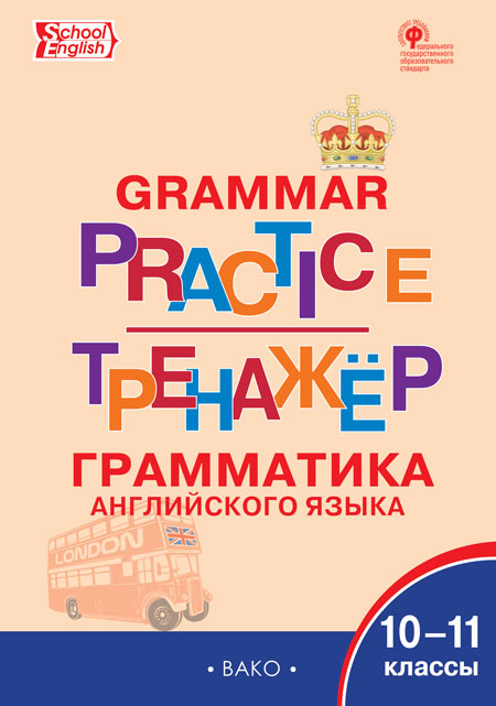 Макарова Т.С. ТР Английский язык: грамматический тренажёр 10-11 кл.