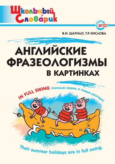 Шатило В.И. ШС Английские фразеологизмы в картинках Шатило В.И. ШС Английские фразеологизмы в картинках
