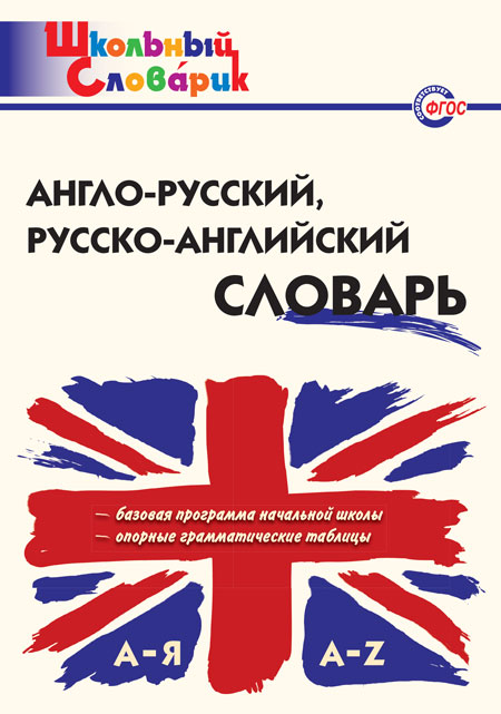 Дзюина Е.В. ШС Англо-русский, Русско-английский словарь 6-изд. перераб.