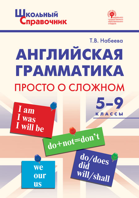 Набеева Т.В. ШСп Английская грамматика: просто о сложном 5-9 кл. Набеева Т.В. ШСп Английская грамматика: просто о сложном 5-9 кл.