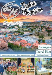 Журнал “EnglishMag” для изучающих английский язык и русский язык как второй (иностранный). № 1 Q/2020 Журнал “EnglishMag” для изучающих английский язык и русский язык как второй (иностранный). № 1 Q/2020