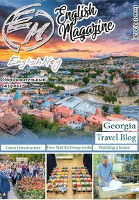 Журнал “EnglishMag” для изучающих английский язык и русский язык как второй (иностранный). № 1 Q/2020