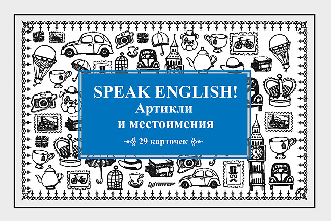 Тляпова А. Г. Speak English! Артикли и местоимения_29 карточек