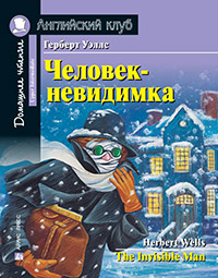 Уэллс Г. АК. Человек-невидимка. Домашнее чтение с заданиями по новому ФГОС