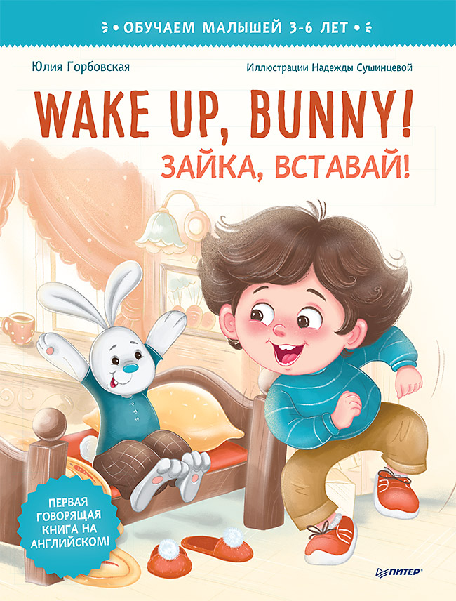 Горбовская  Ю. А., Сушинцева Н. А. Wake up, Bunny! Зайка, вставай! Полезные сказки на английском. 3-6 лет