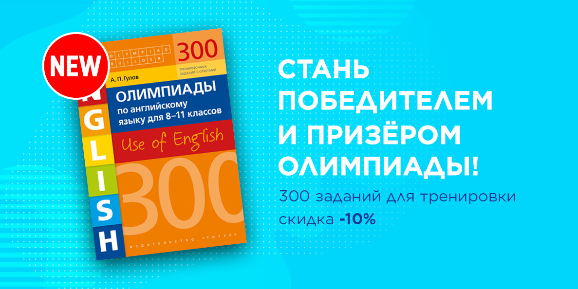Новое пособие Артема Гулова "Олимпиады по английскому языку для 8-11 ...