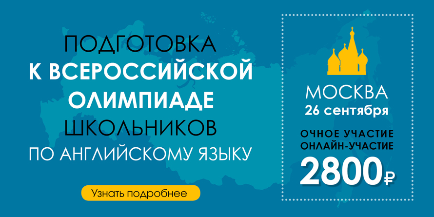 Курс повышения квалификации “Подготовка учащихся к Всероссийской олимпиаде по английскому языку”