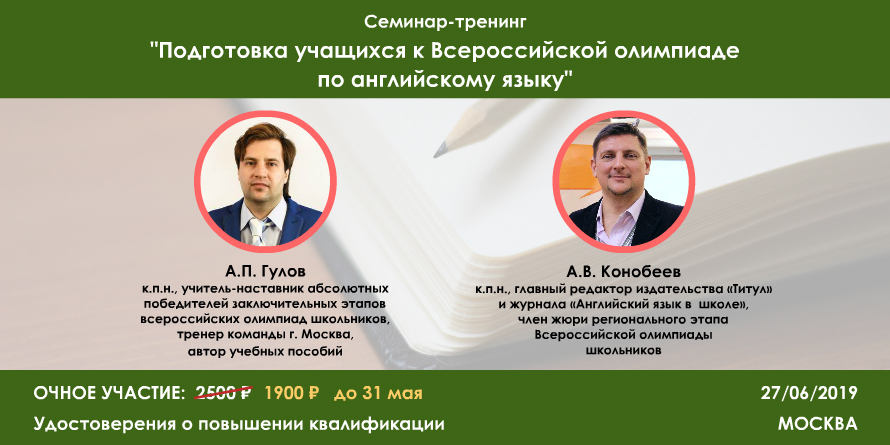 Курс повышения квалификации “Подготовка учащихся к Всероссийской олимпиаде по английскому языку”