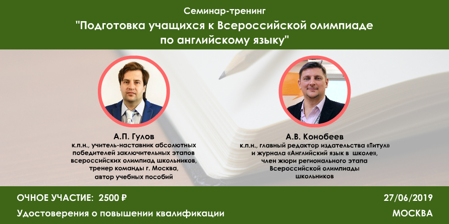 Курс повышения квалификации “Подготовка учащихся к Всероссийской олимпиаде по английскому языку”