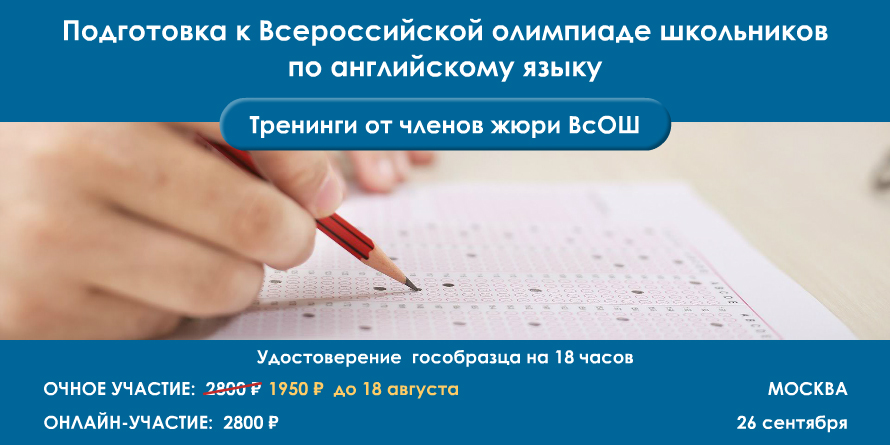 Курс повышения квалификации “Подготовка учащихся к Всероссийской олимпиаде по английскому языку”