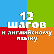 12 шагов к английскому языку